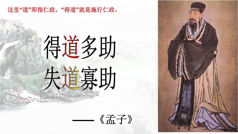《得道多助失道寡助》  上课用课件PPT01