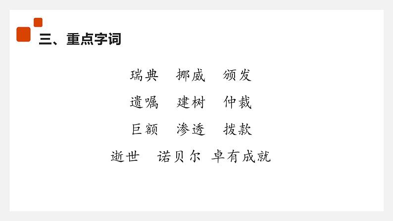 部编版语文《首届诺贝尔奖颁发》PPT课件第7页