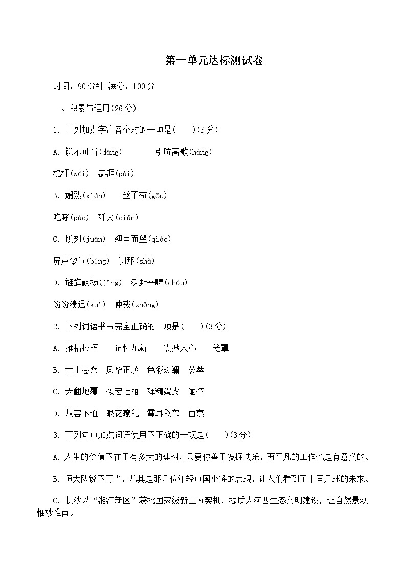 【部编版】八年级上册语文：第一单元达标测试卷（Word版，含答案）第1页