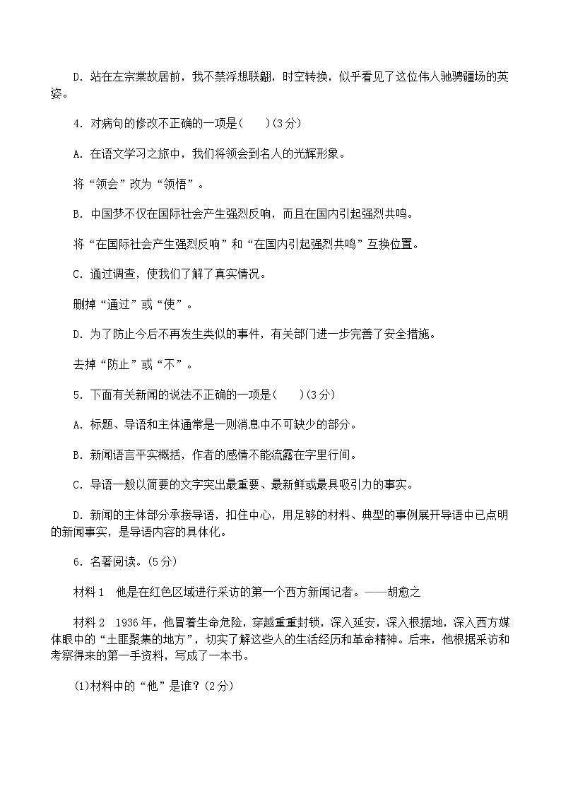 【部编版】八年级上册语文：第一单元达标测试卷（Word版，含答案）第2页