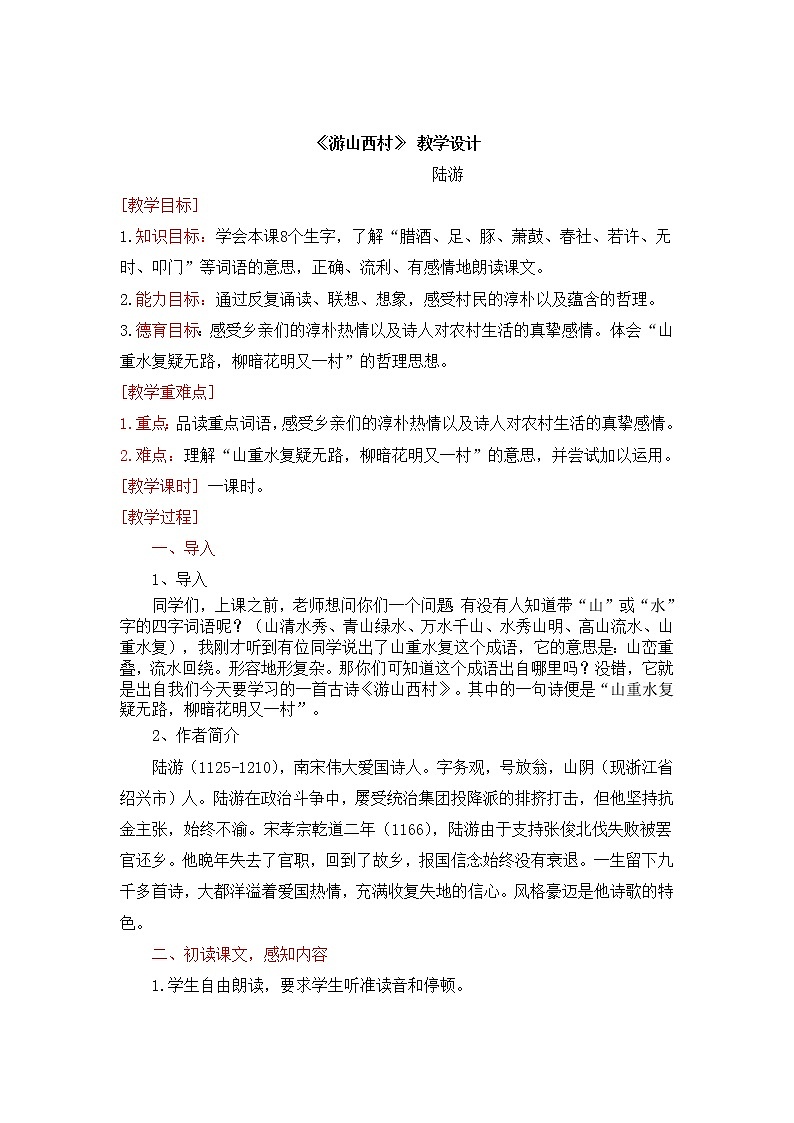 《游山西村》教案01