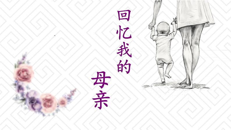 《回忆我的母亲》课件PPT+教案+练习01