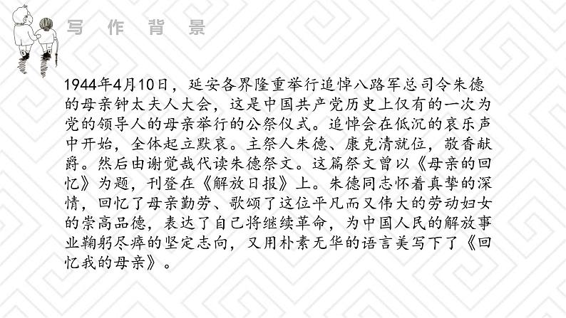 《回忆我的母亲》课件PPT+教案+练习04