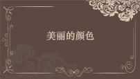 人教部编版八年级上册美丽的颜色获奖课件ppt