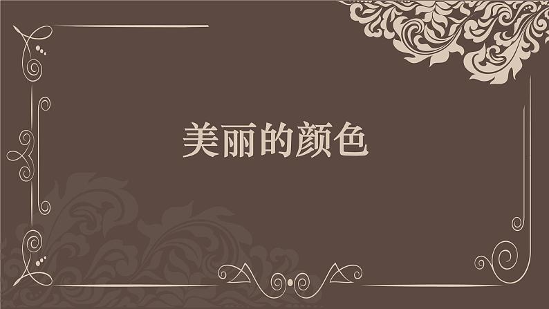 《美丽的颜色》课件PPT+教案+练习01