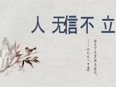 《综合性学习：人无信不立》课件PPT+教案+练习