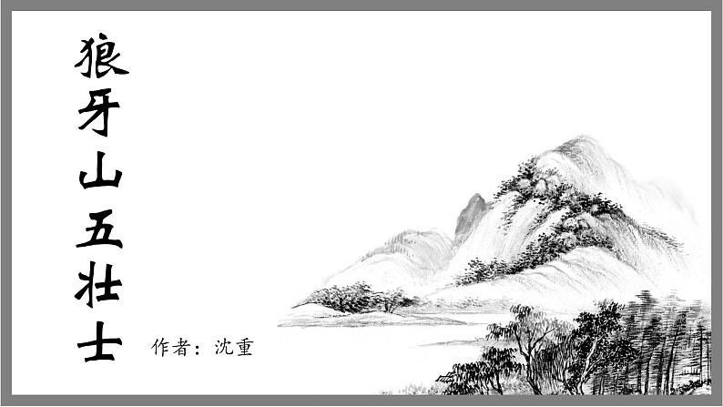 部编版五四制语文六年级上册第二单元《狼牙山五壮士》优秀课件第1页