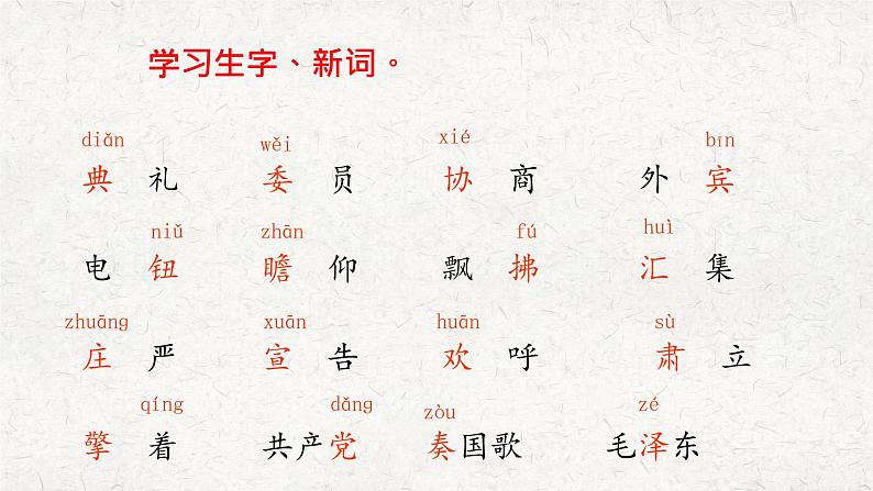 部编版语文五四制六年级上册第二单元《开国大典》优秀课件第5页