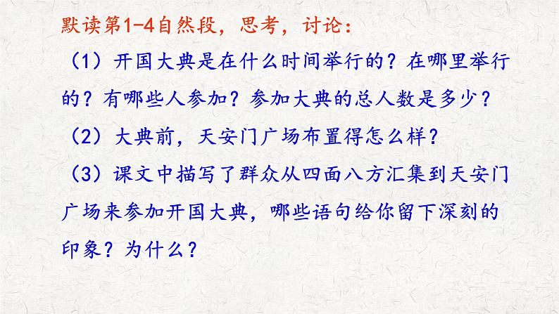 部编版语文五四制六年级上册第二单元《开国大典》优秀课件第8页