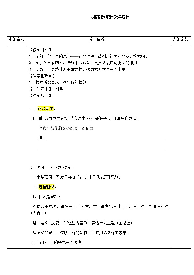 部编版语文  七年级上册 第四单元 写作 《思路要清晰》教学设计第1页