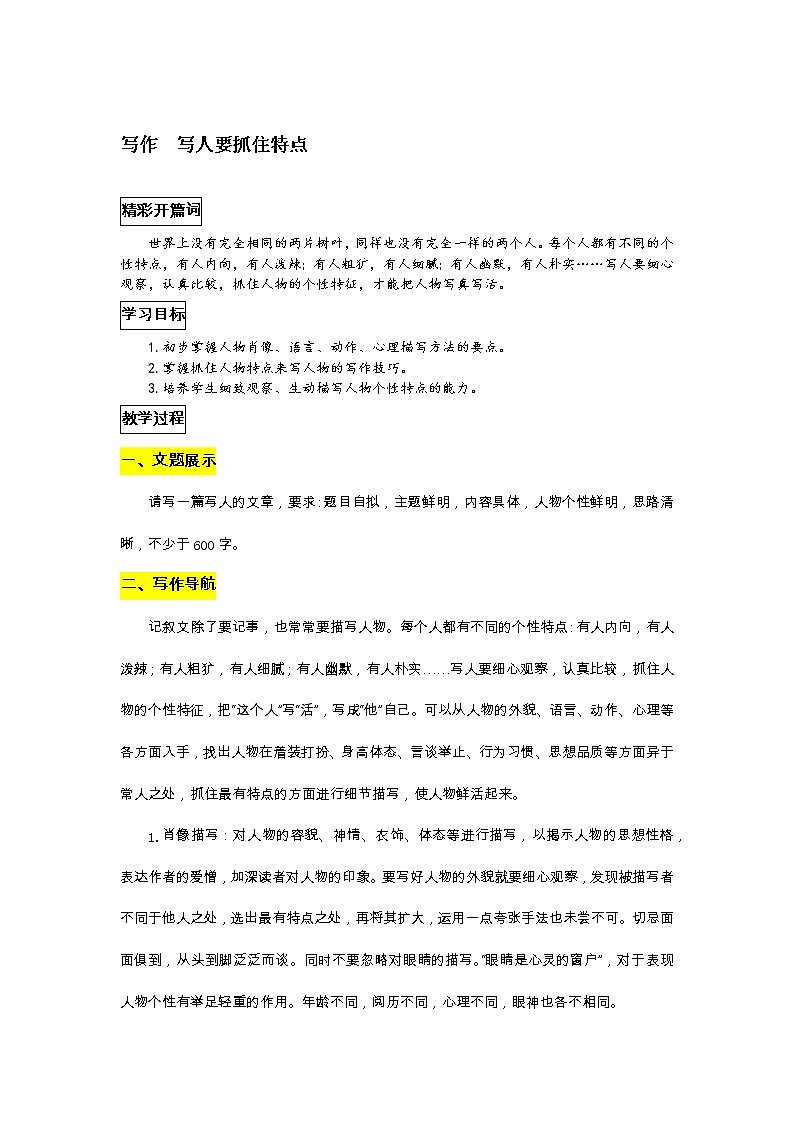 部编版语文七年级上册教案第三单元 写作  写人要抓住特点第1页