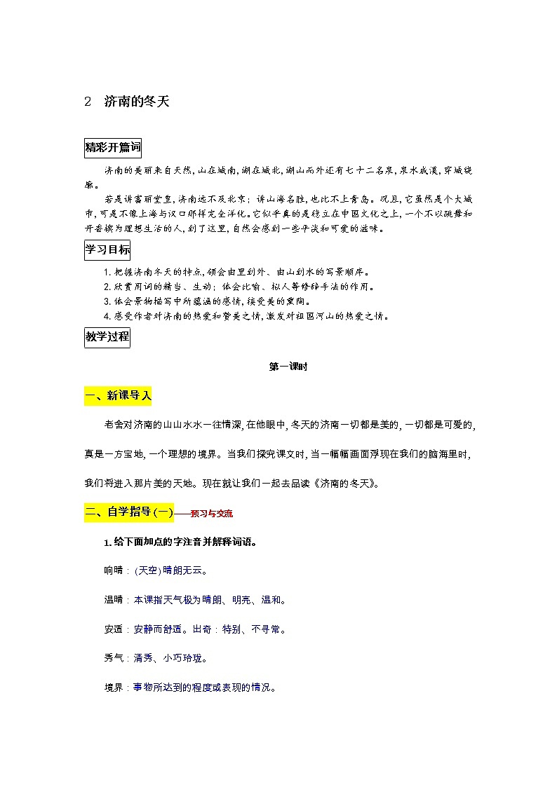 部编版语文七年级上册教案第一单元第二课 济南的冬天01