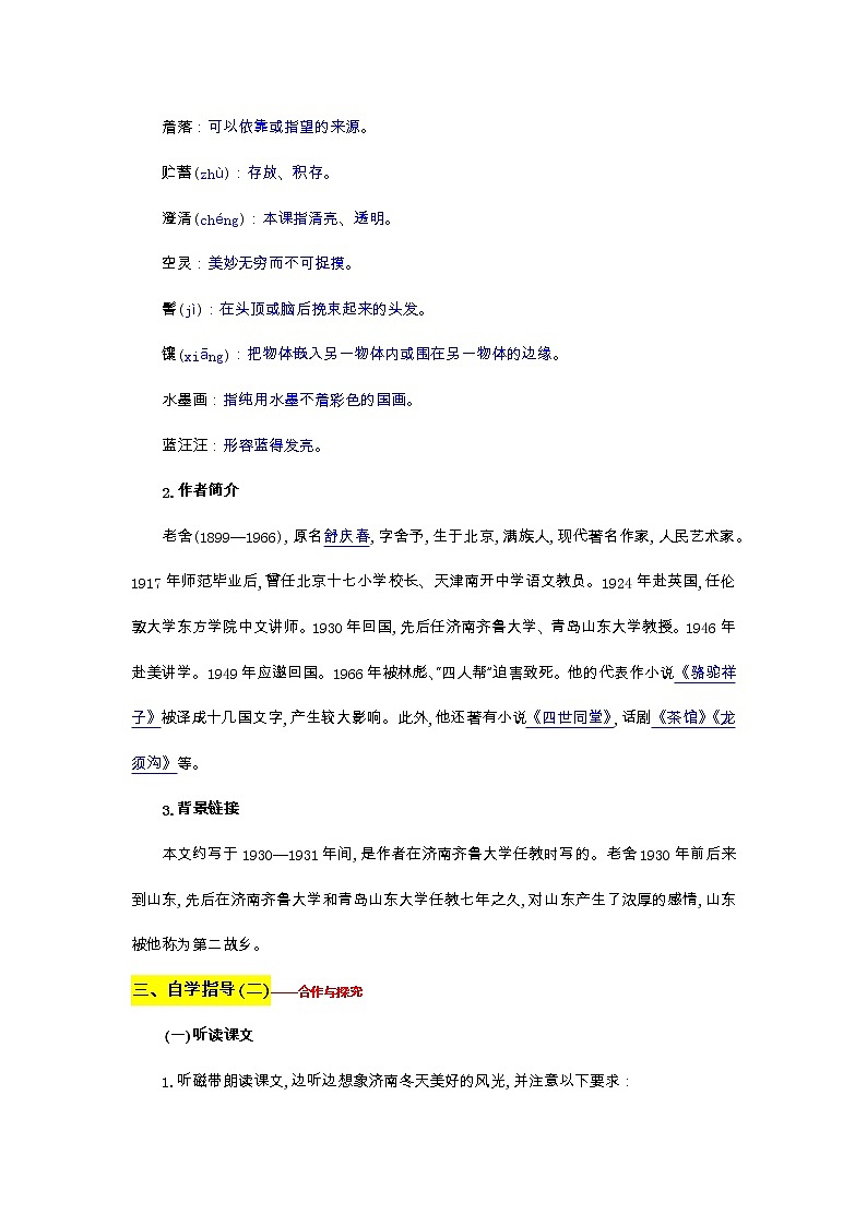 部编版语文七年级上册教案第一单元第二课 济南的冬天02