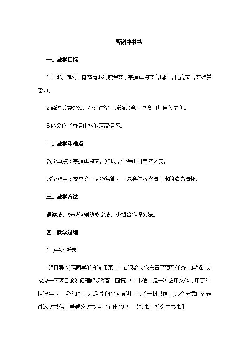 部编版八上  答谢中书书 教案第1页