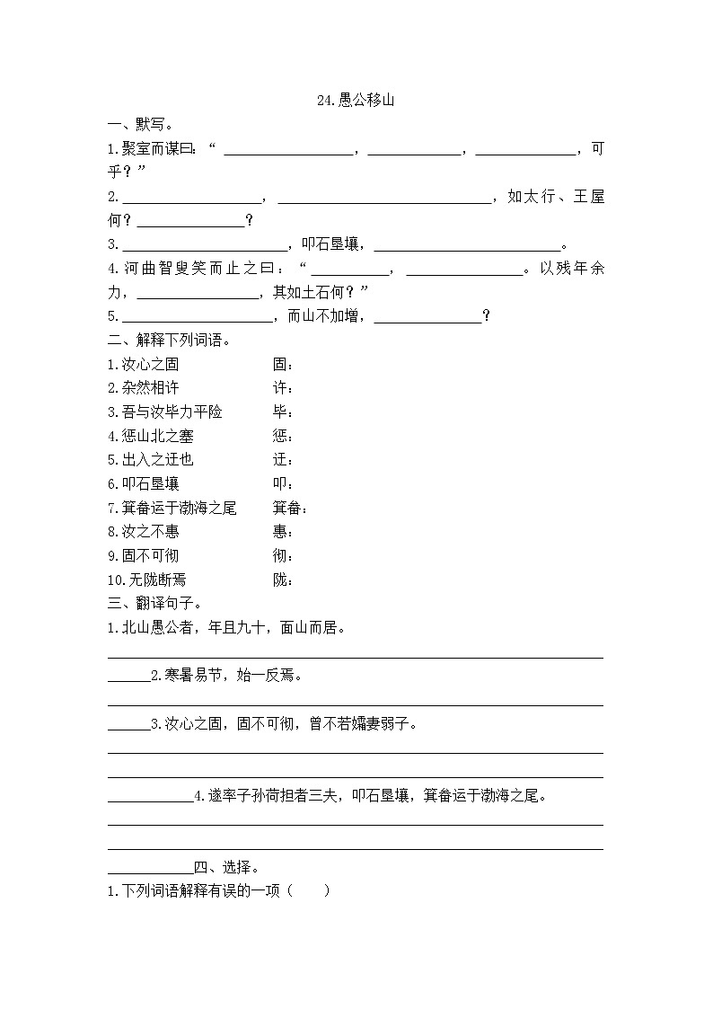 第24课《愚公移山》同步练习   2021-2022学年部编版语文八年级上册01