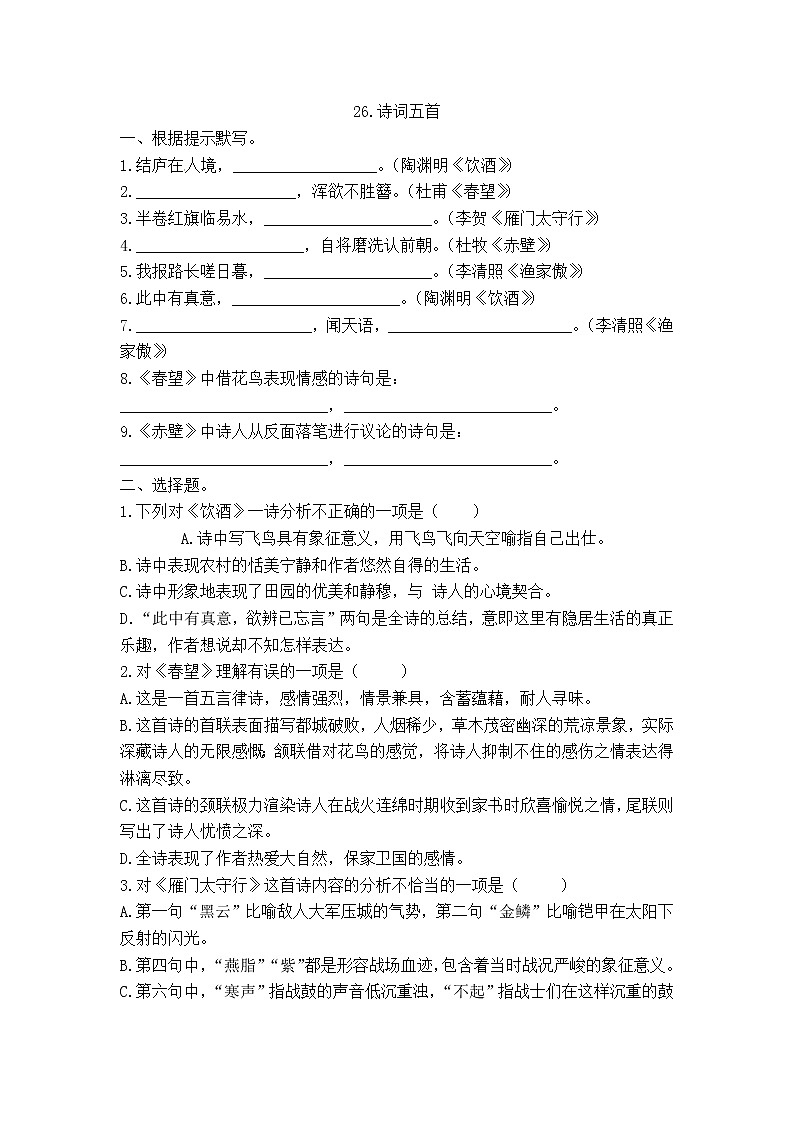 第26课《诗词五首》同步练习    2021-2022学年部编版语文八年级上册01
