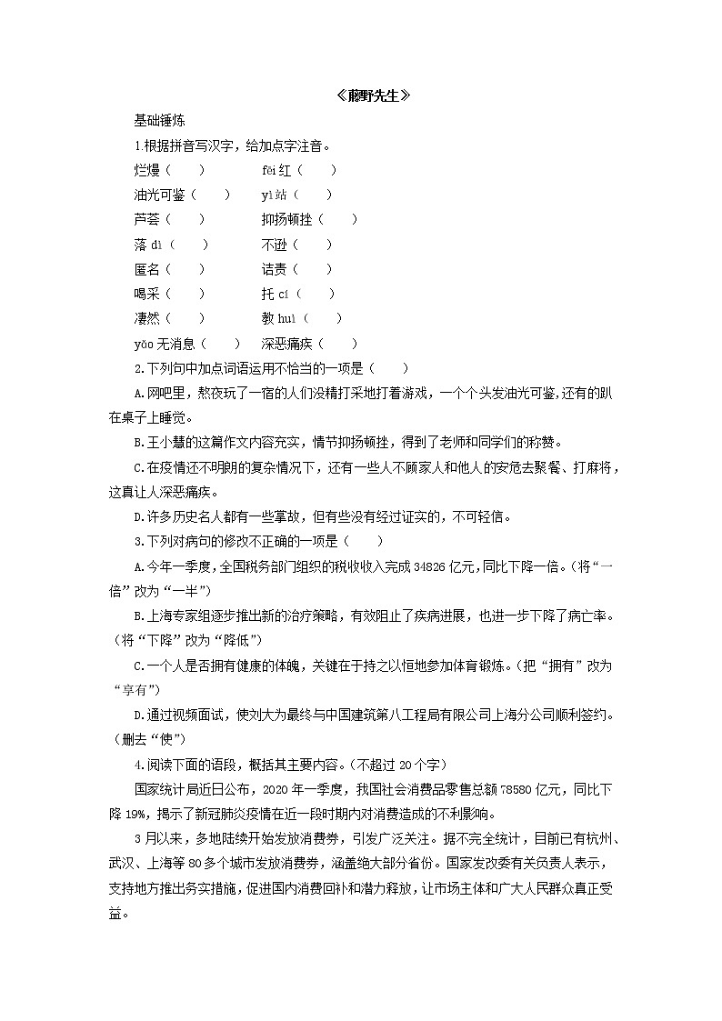 第6课《藤野先生》同步练习  2021-2022学年部编版语文八年级上册第1页