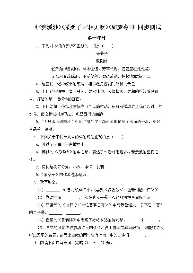 第六单元课外古诗词诵读《浣溪沙、采桑子、相见欢、如梦令》同步测试  2021-2022学年部编版语文八年级上册01
