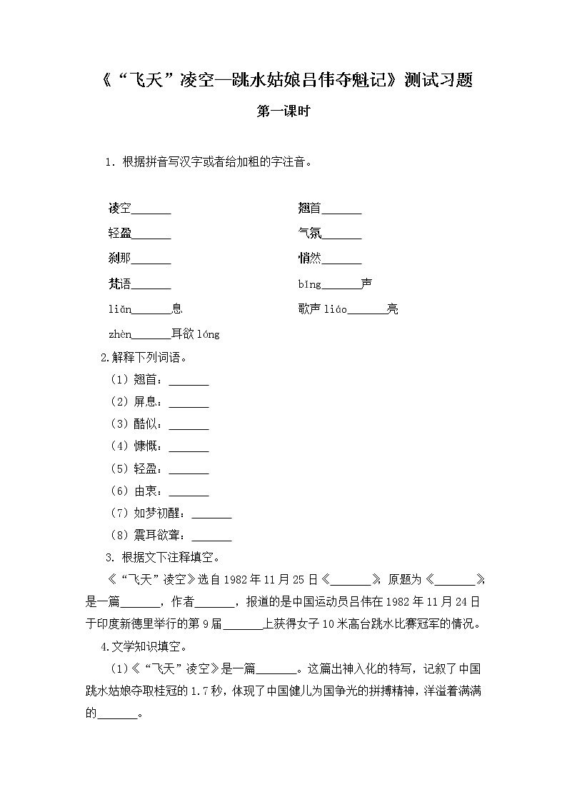 第3课《飞天凌空——跳水姑娘吕伟夺魁记》同步习题   2021-2022学年部编版语文八年级上册01