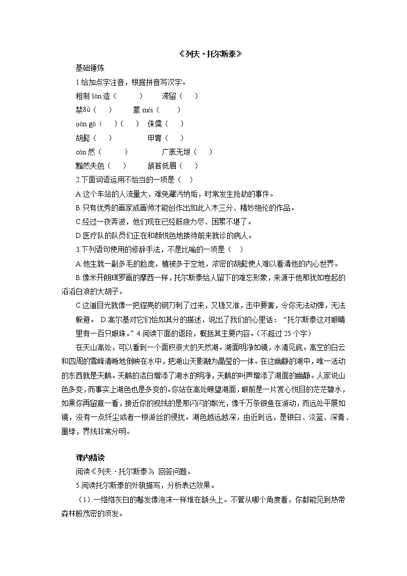 第8课《列夫·托尔斯泰》同步练习  2021-2022学年部编版语文八年级上册01