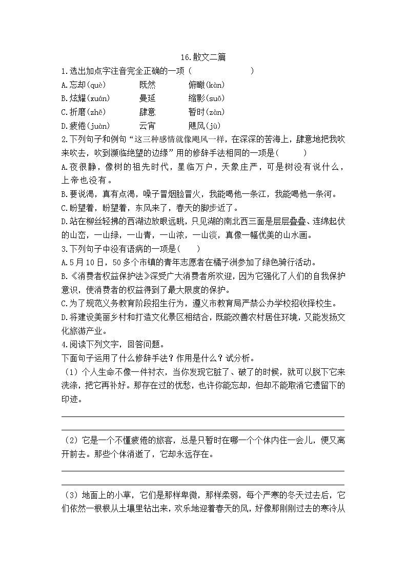第16课《散文二篇》同步练习   2021-2022学年部编版语文八年级上册第1页