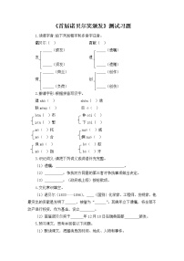 初中语文人教部编版八年级上册2 首届诺贝尔奖颁发课后练习题