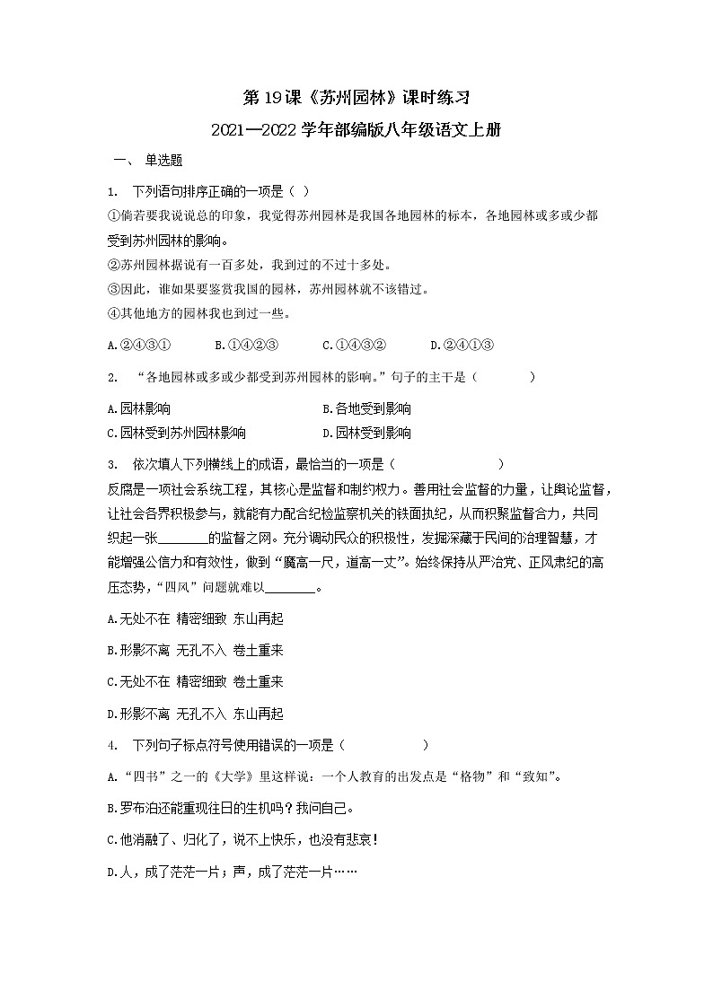 第19课《苏州园林》同步练习  2021—2022学年部编版语文八年级上册01