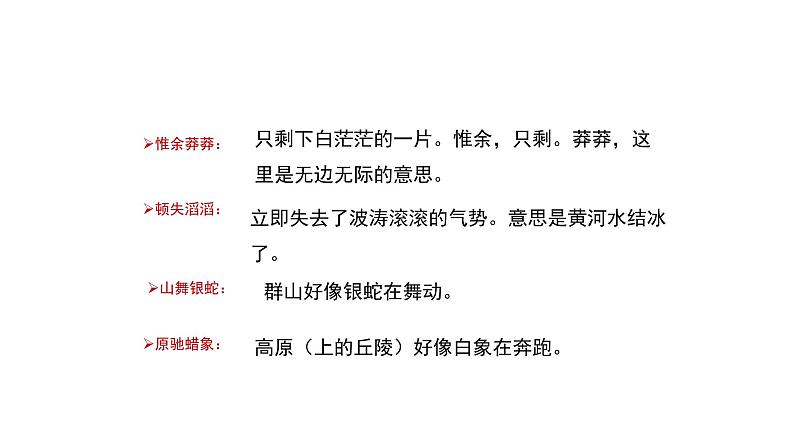 部编版九年级语文上册1《沁园春·雪》课件第5页
