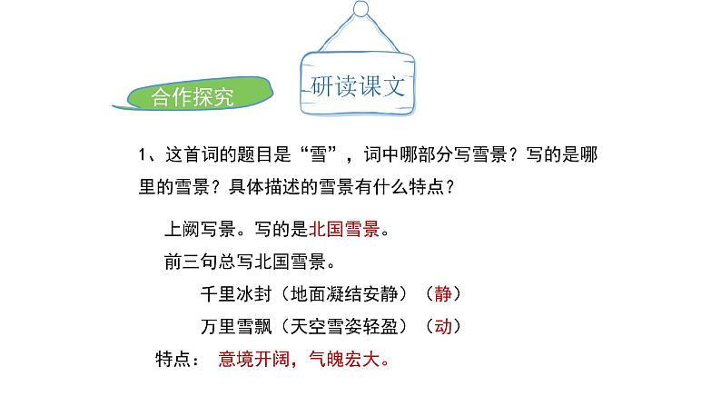 部编版九年级语文上册1《沁园春·雪》课件第8页