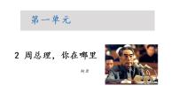 人教部编版九年级上册2 周总理，你在哪里课文内容课件ppt