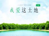 部编版九年级语文上册3《我爱这土地》课件