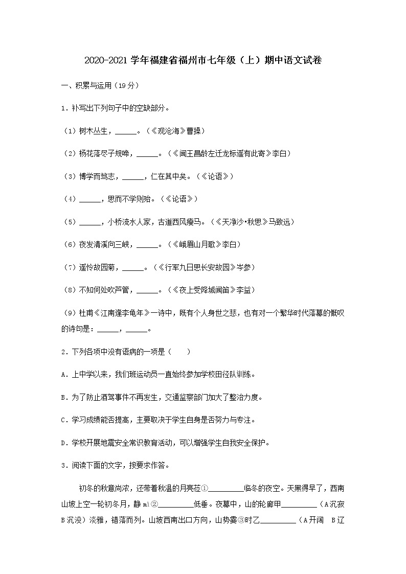 2020-2021学年福建省福州市七年级上期中语文试卷无答案01