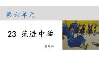 初中语文人教部编版九年级上册23 范进中举教学课件ppt