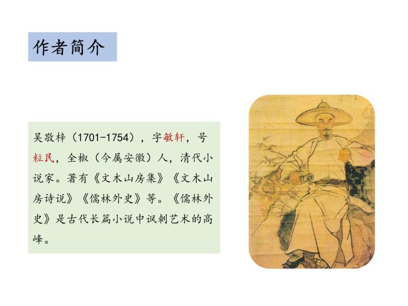 第六单元 23 范进中举 （教学课件）-初中语文人教统编版九年级上册06