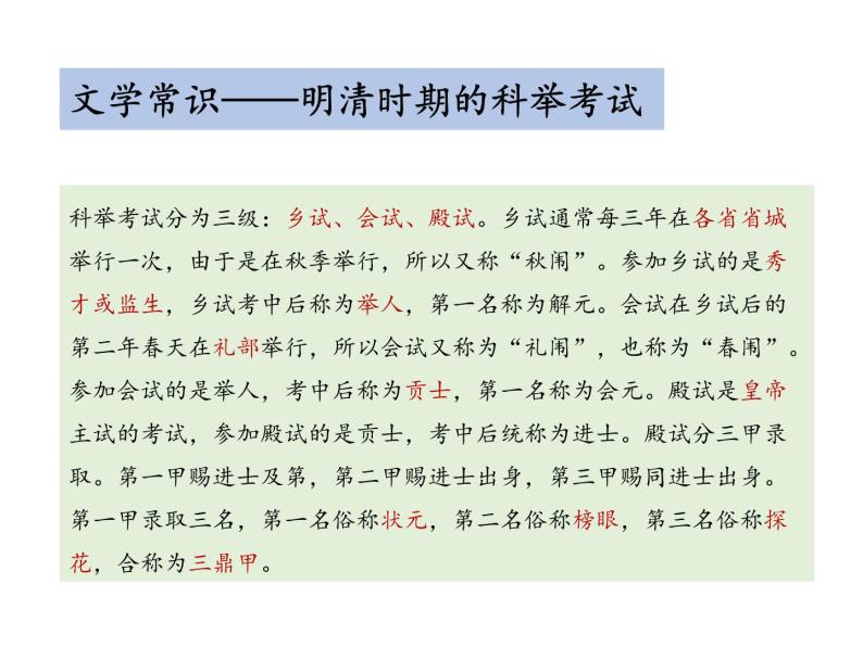 第六单元 23 范进中举 （教学课件）-初中语文人教统编版九年级上册08