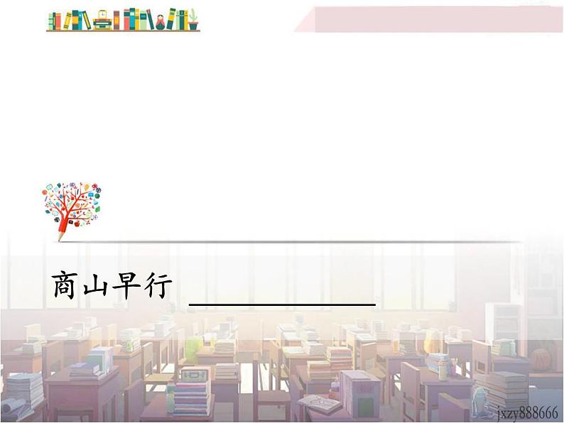 商山早行课件PPT第1页