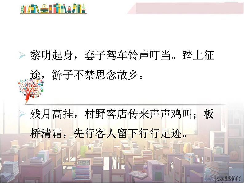 商山早行课件PPT第4页
