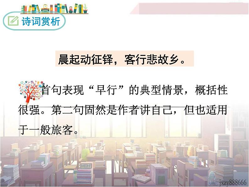 商山早行课件PPT第6页