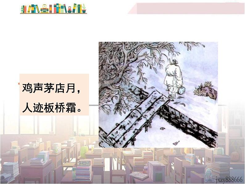 商山早行课件PPT第7页
