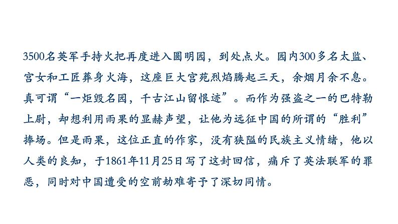 部编版九年级语文上册--8《就英法联军远征中国给巴特勒上尉的信》课件PPT07