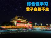 部编版九年级语文上册--二单元综合性学习《君子自强不息》课件PPT