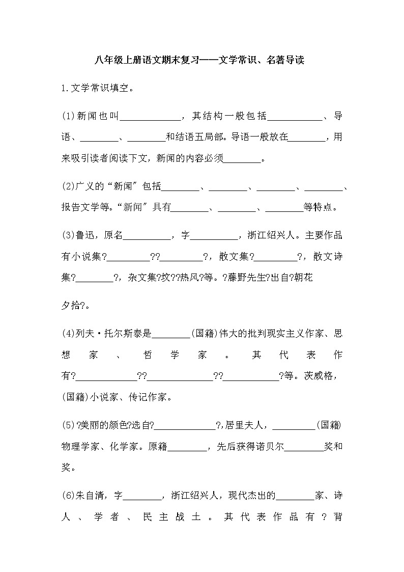 人教部编版八年级上册语文期末复习：文学常识  名著导读 练习01