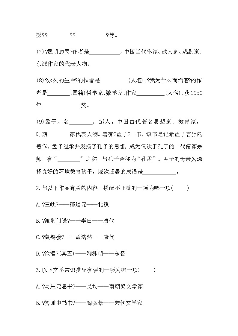 人教部编版八年级上册语文期末复习：文学常识  名著导读 练习02