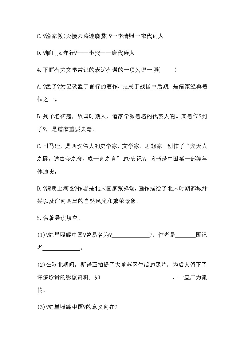 人教部编版八年级上册语文期末复习：文学常识  名著导读 练习03
