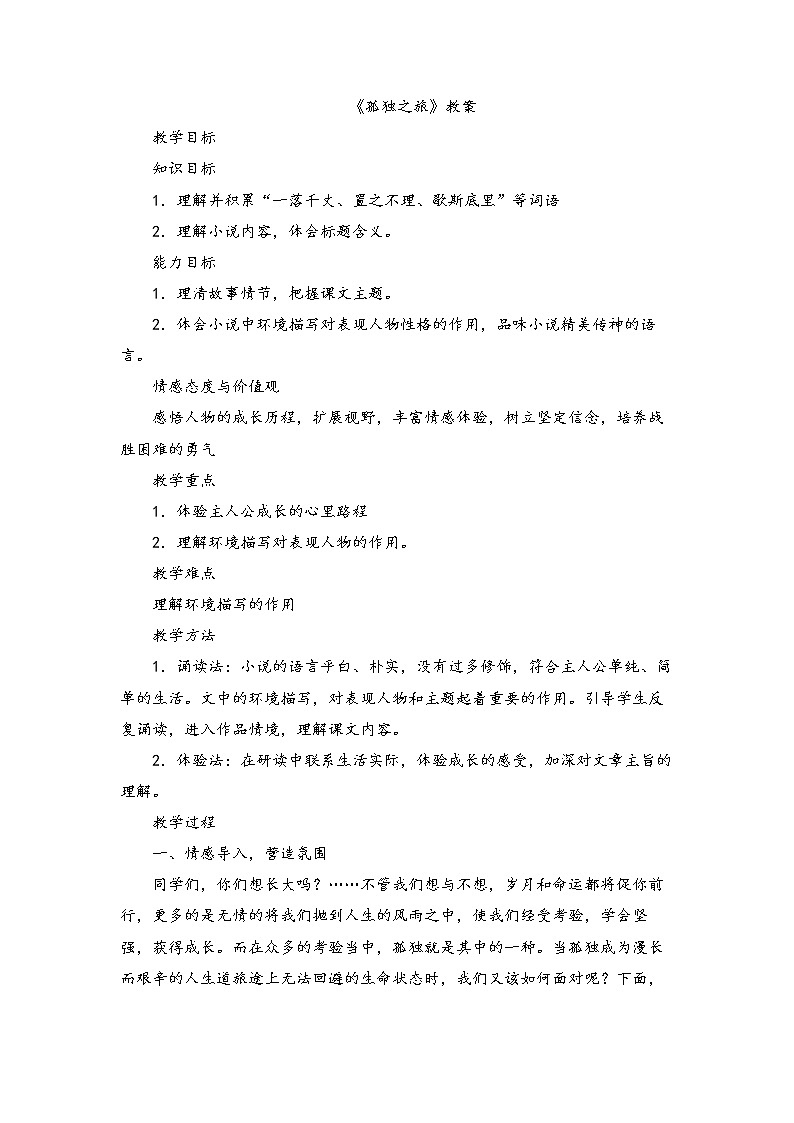 部编版资源九年级上第4单元第16课《孤独之旅》教案301