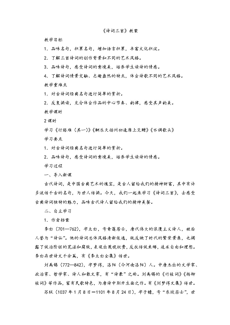 部编版资源九上语文第3单元第13课《诗词三首》教案3第1课时第1页