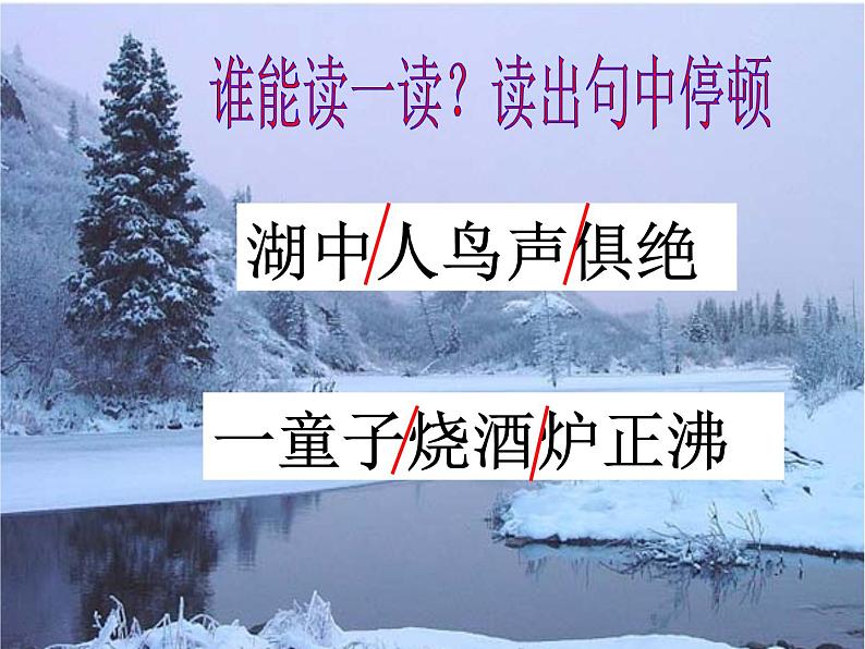 部编版九年级语文上册教学课件--湖心亭看雪同步课件06