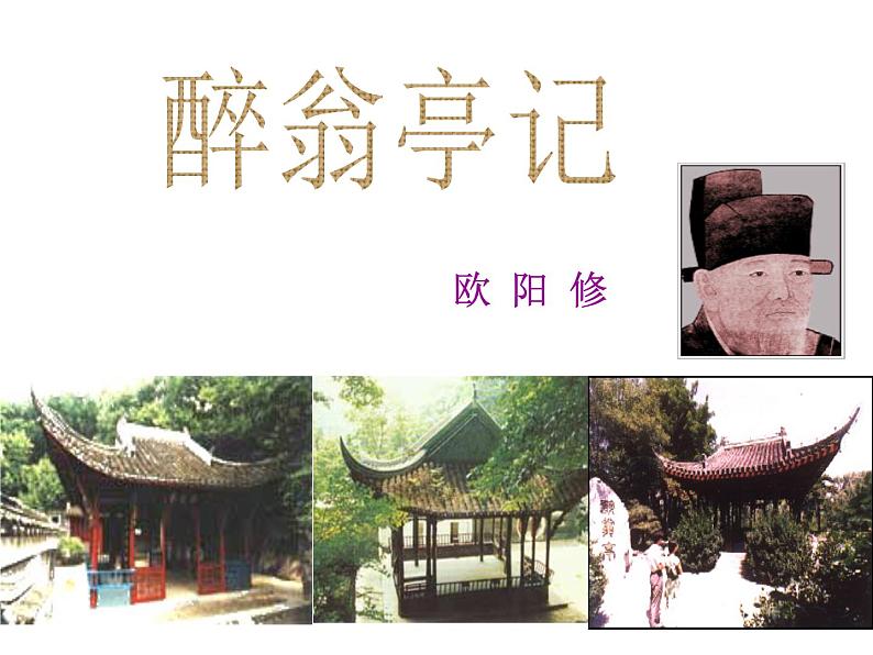 部编版九年级语文上册教学课件--醉翁亭记同步课件第1页