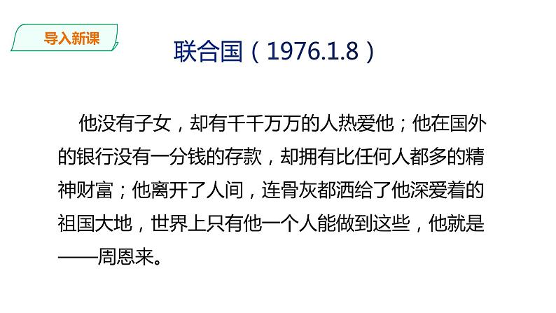 部编版九年级语文上册教学课件--《周总理，你在哪里》第2页
