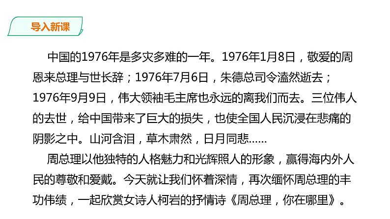 部编版九年级语文上册教学课件--《周总理，你在哪里》第3页